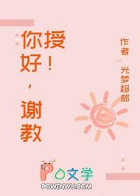 谢教授教你做人