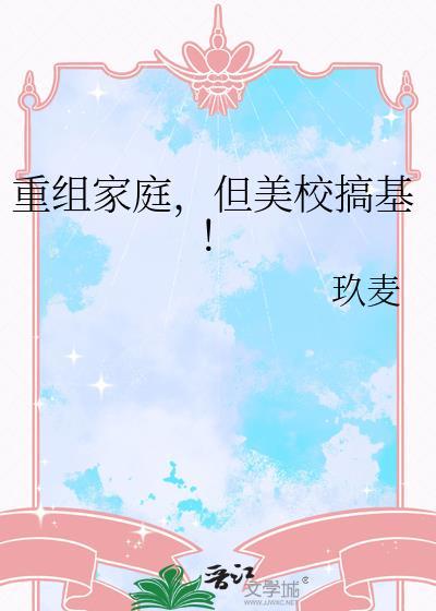 重组家庭但美校基txt笔趣阁玖麦