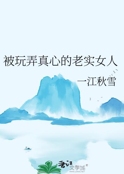 老实人容易被女人骗吗