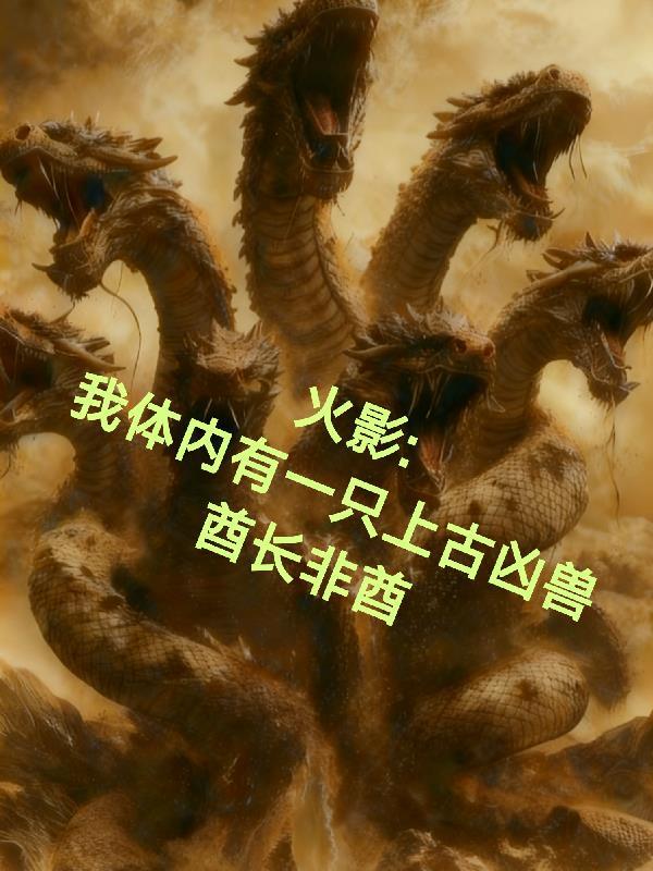 火影之我体内有个大筒木