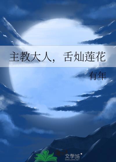 主教大人舌灿莲花有年txt