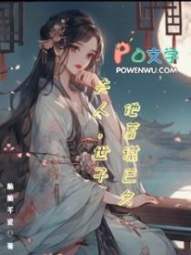 夫人世子他蓄谋已久TXT百度