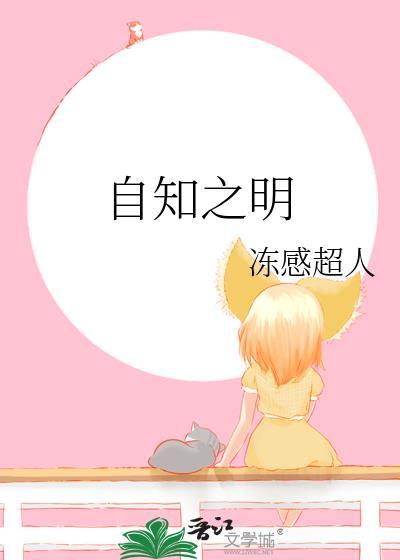 自知之明什么意思解释一下