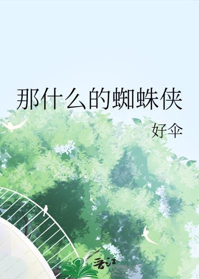 蜘蛛侠是哪种蜘蛛