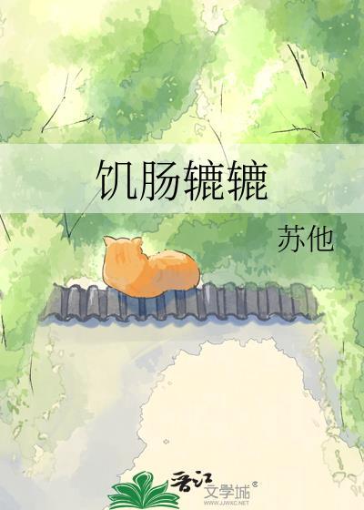 饥肠辘辘苏他笔趣阁