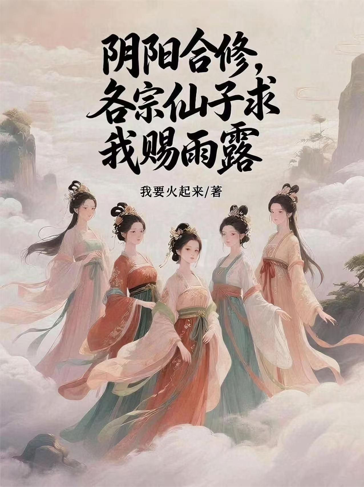 阴阳合修各宗仙子求我赐雨露的起源和历史背景介绍