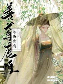 善鸢鹿鸣无删减版全文免费阅读