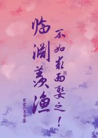 临渊羡鱼不如归而结网的意思