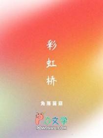 彩虹桥无头男尸案