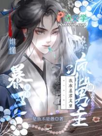 我見暴君來時番外