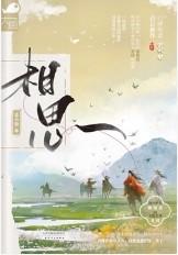相思病是什么意思