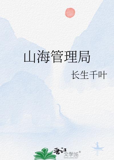 山海管理局是什么动漫
