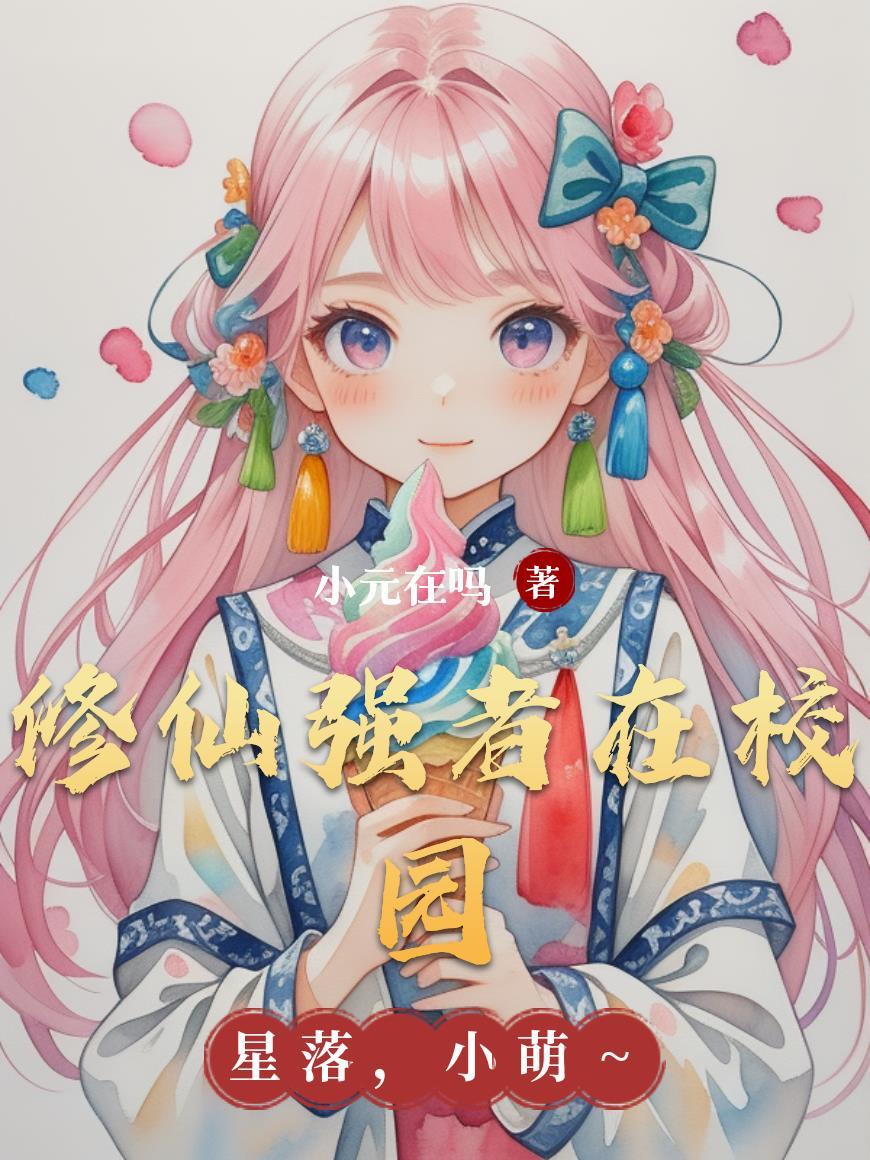 修仙强者在校园土豆和牛肉