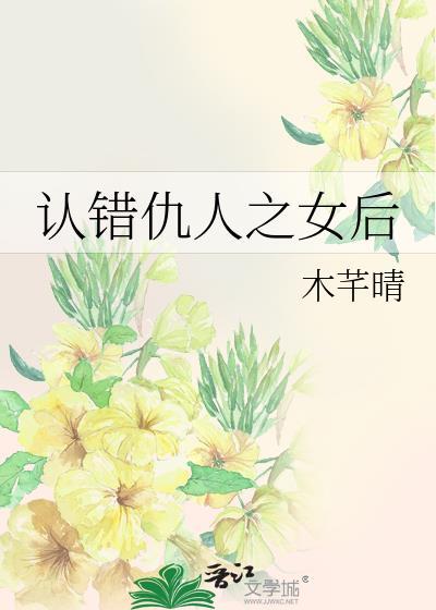 认错仇人之女后木
