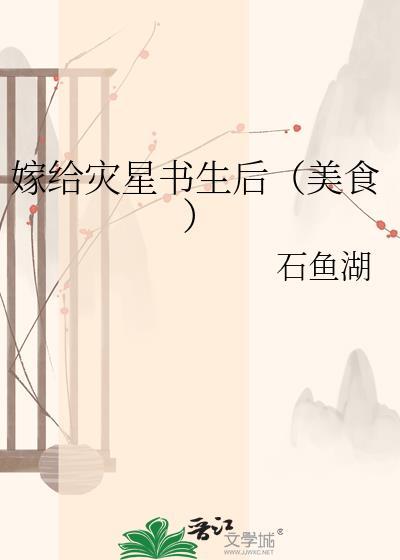 嫁给煞星将军后