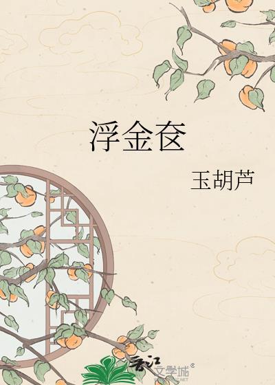 浮金奁免费阅读