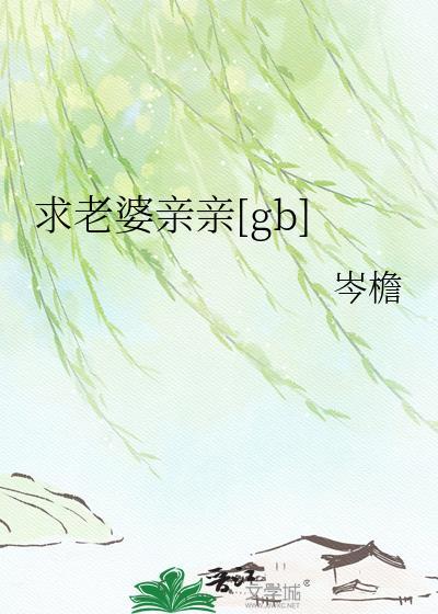 老婆亲亲