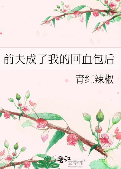 前夫的回头鱼笔趣阁
