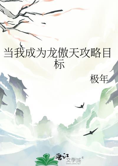 当龙傲天成为共