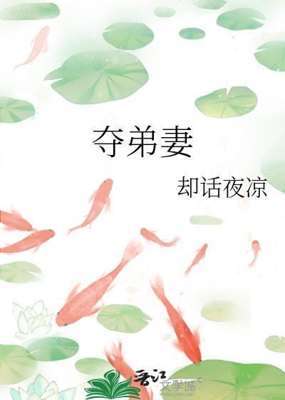 夺弟妻(古言)月京渡改名字了吗