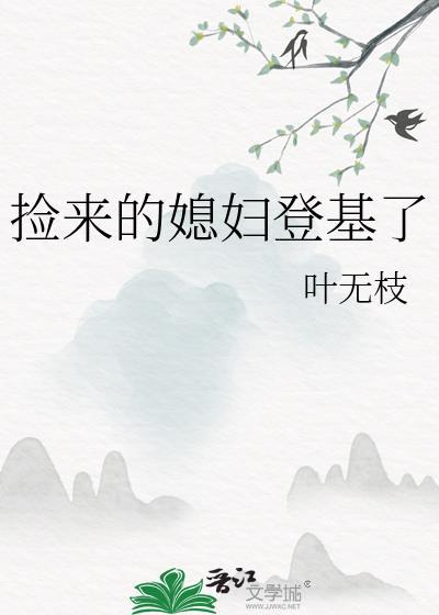 捡来的媳妇旺全家最新章节更新时间