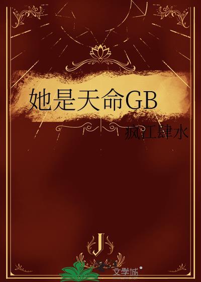 她是天命之女