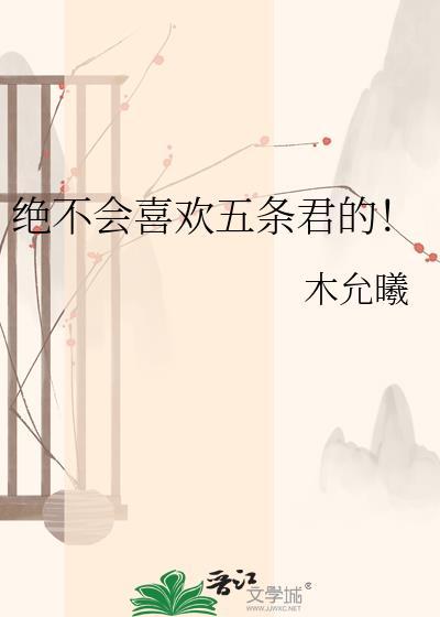 五条悟纯爱
