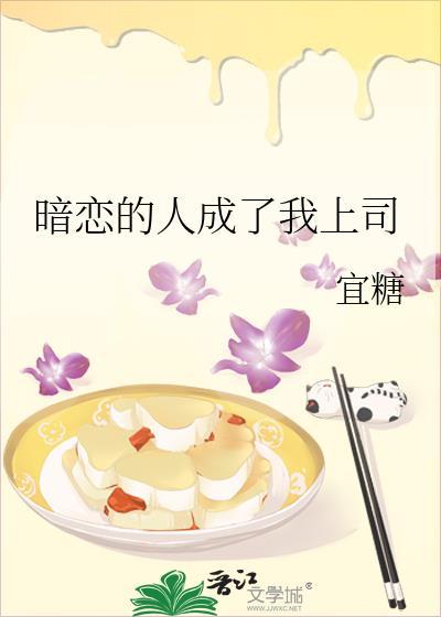 暗恋的人成了我上司免费阅读