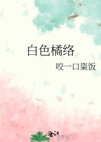 橘白和橘络的区别