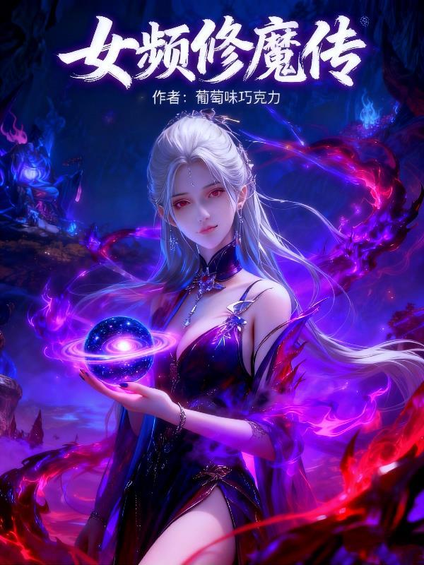 女主修魔篇