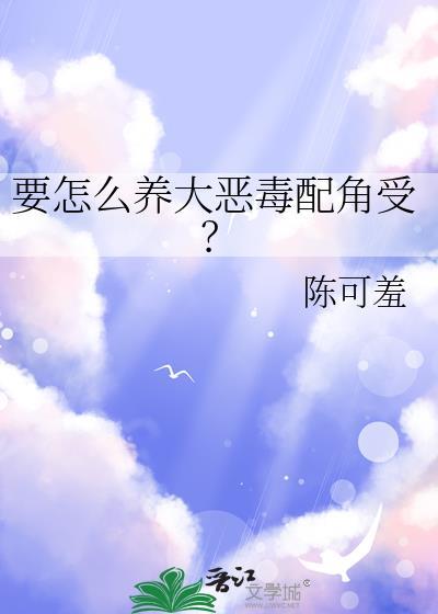 如何饲养恶毒炮灰番
