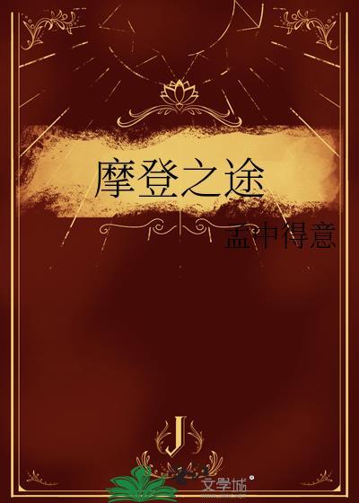 摩登之途孟中得意全文