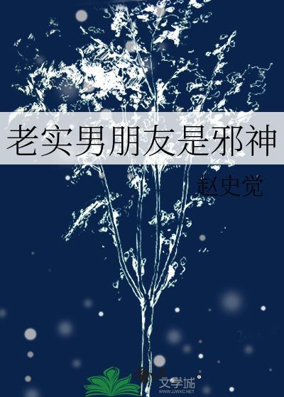老实男朋友是邪神TXT