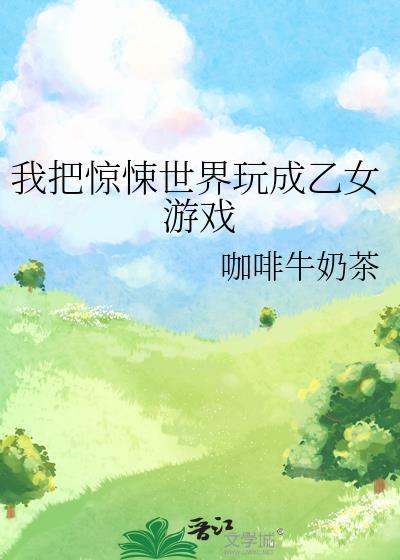 我把惊悚世界玩成养成游戏无弹窗广