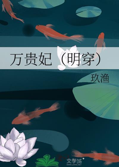 万贵妃(明穿)渔玖免费阅读