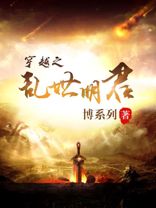 穿越到乱世流民夺天下的
