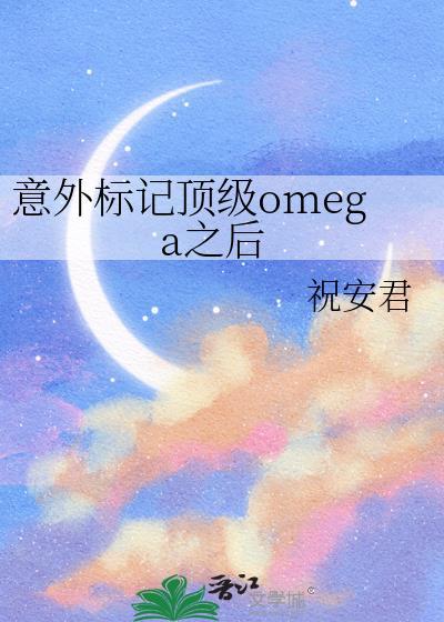 意外标记了顶流Alpha by枭钥