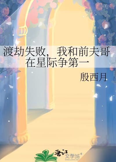 我和前夫哥在星际争第一