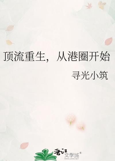 顶流重生从港圈txt