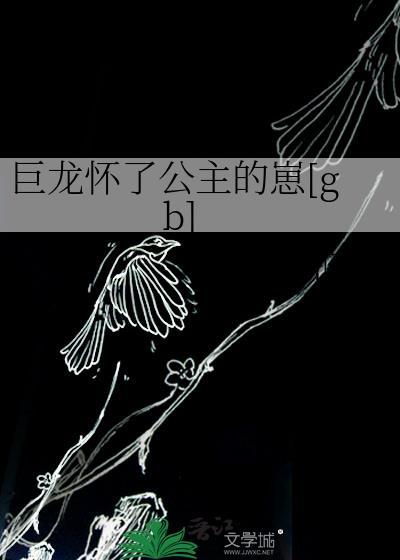 巨龙怀了公主的崽百度
