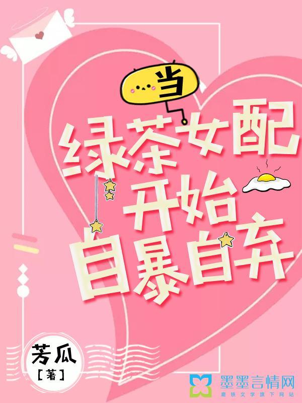 当绿茶女配自暴自弃后