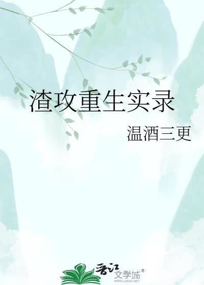 渣攻重生文 古代