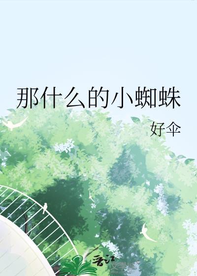 那什么的小蜘蛛txt