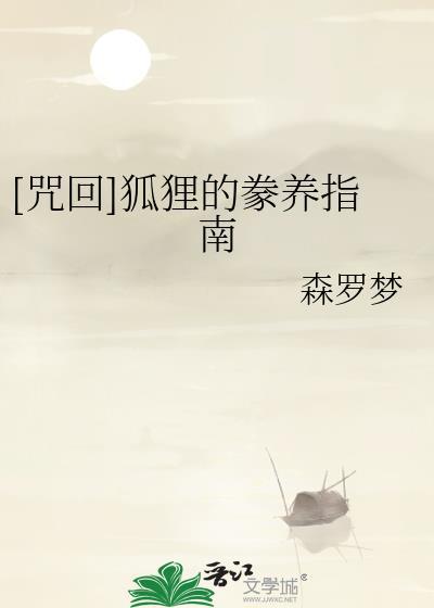 咒狐胜利条件