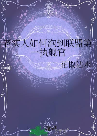 老实人如何泡到联盟第一执航官