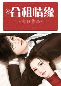 合租情缘的