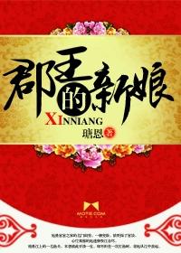 郡王的女儿叫什么