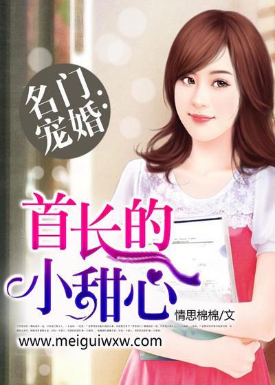 名门婚约首席情深在线阅读
