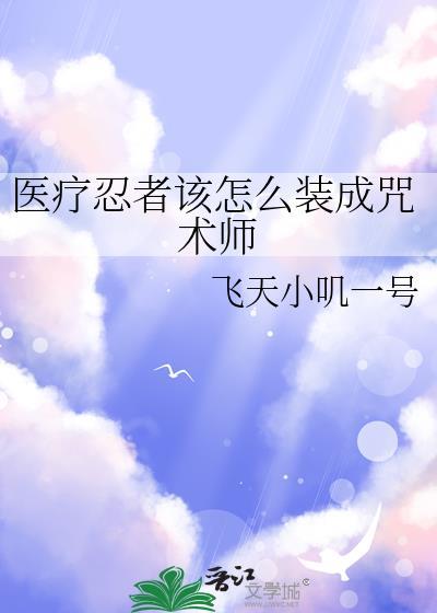 医疗忍术等级