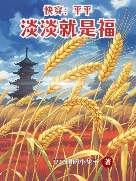 快穿之平平淡淡就是福